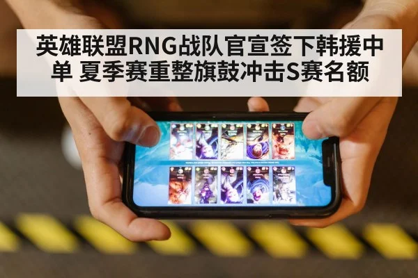 英雄联盟RNG战队官宣签下韩援中单 夏季赛重整旗鼓冲击S赛名额