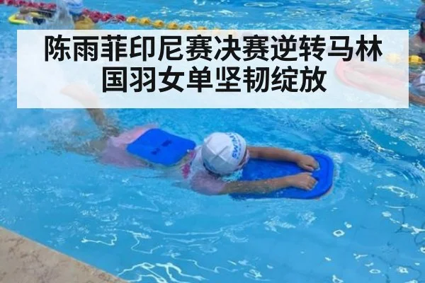 陈雨菲印尼赛决赛逆转马林 国羽女单坚韧绽放