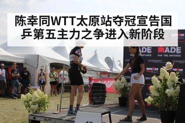 陈幸同WTT太原站夺冠宣告国乒第五主力之争进入新阶段