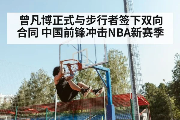 曾凡博正式与步行者签下双向合同 中国前锋冲击NBA新赛季
