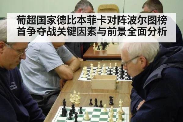 葡超国家德比本菲卡对阵波尔图榜首争夺战关键因素与前景全面分析